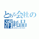 とある会社の消耗品（エクスペンタブルズ）