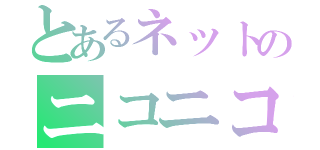 とあるネットのニコニコ生放送（）