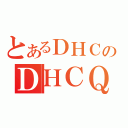 とあるＤＨＣのＤＨＣＱ１０（）