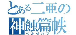 とある二亜の神蝕篇帙（ベルゼバブ）