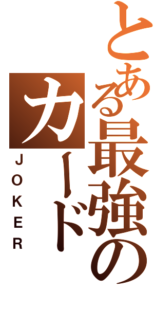 とある最強のカード（ＪＯＫＥＲ）