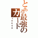 とある最強のカード（ＪＯＫＥＲ）