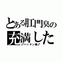 とある肛門臭の充満した（♂ハッテン場♂）