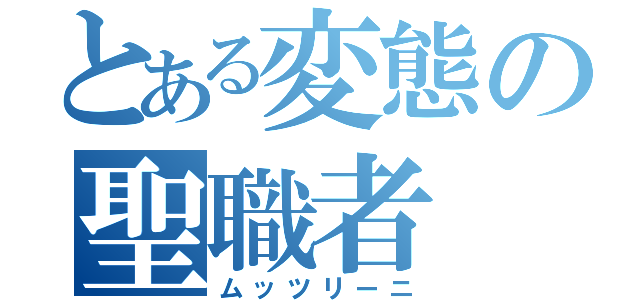 とある変態の聖職者（ムッツリーニ）