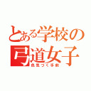 とある学校の弓道女子（色気づく手前）