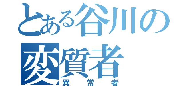 とある谷川の変質者（異常者）