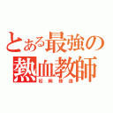 とある最強の熱血教師（松岡修造）