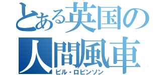 とある英国の人間風車（ビル・ロビンソン）