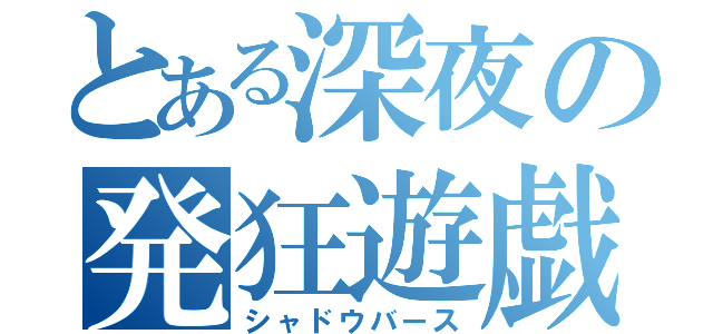 とある深夜の発狂遊戯（シャドウバース）