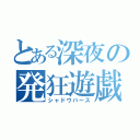 とある深夜の発狂遊戯（シャドウバース）