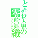 とある殺人鬼の零崎舞織（マインドレンデル）