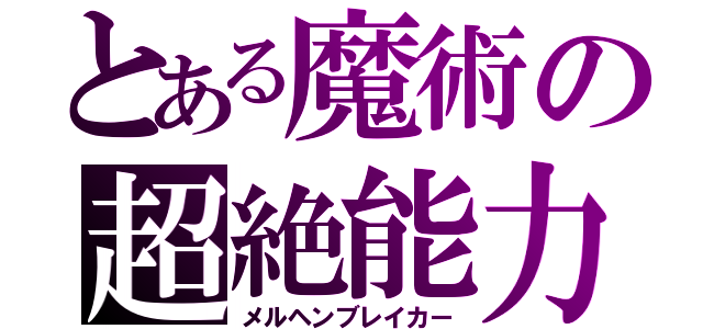 とある魔術の超絶能力（メルヘンブレイカー）