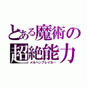 とある魔術の超絶能力（メルヘンブレイカー）