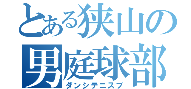 とある狭山の男庭球部（ダンシテニスブ）