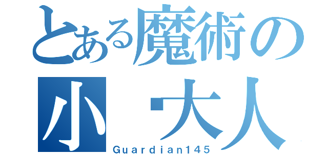 とある魔術の小枫大人（Ｇｕａｒｄｉａｎ１４５）