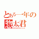 とある一年の惣太君（ありなちやんＬｏｖｅ）