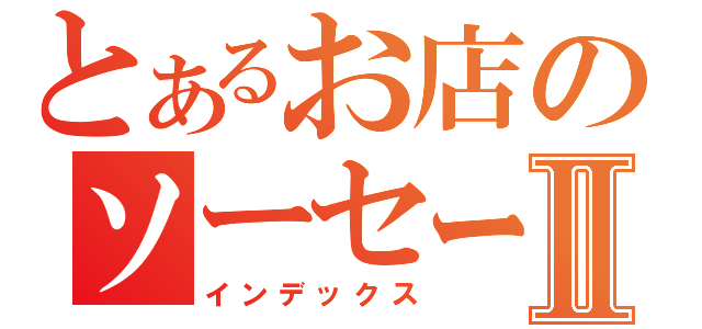 とあるお店のソーセージⅡ（インデックス）