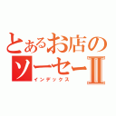 とあるお店のソーセージⅡ（インデックス）