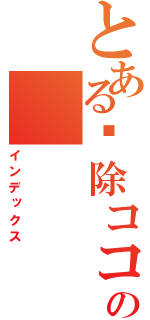 とあるⓚ除ココっこっココココｋｋっ子ココこおっこおっこ国庫お子ココココココお大胡おっここここここここここここここここココ国庫ここここここここココｋろ故ｋｌｍｌｍｌ、ｍｌｍｍｍ　の（インデックス）