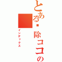 とあるⓚ除ココっこっココココｋｋっ子ココこおっこおっこ国庫お子ココココココお大胡おっここここここここここここここここココ国庫ここここここここココｋろ故ｋｌｍｌｍｌ、ｍｌｍｍｍ　の（インデックス）