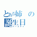 とある姉の誕生日（バースデイ）