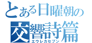 とある日曜朝７時の交響詩篇（エウレカセブン）