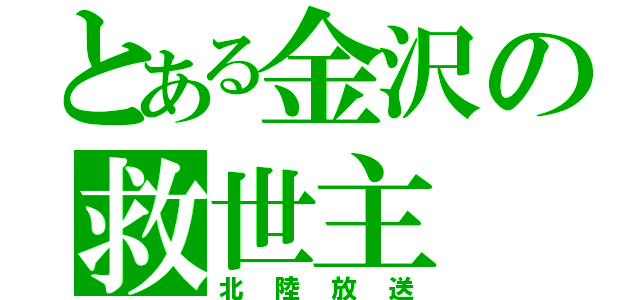 とある金沢の救世主（北陸放送）