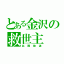 とある金沢の救世主（北陸放送）