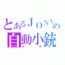 とあるＪＯＮＶＩの自動小銃（ＡＲ）