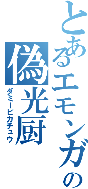 とあるエモンガの偽光厨Ⅱ（ダミーピカチュウ）