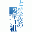 とある学校の２年１組Ⅱ（最高ー）