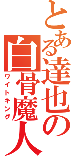 とある達也の白骨魔人（ワイトキング）