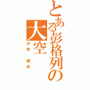 とある彭格列の大空（沢田 綱吉）