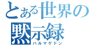 とある世界の黙示録（ハルマゲドン）