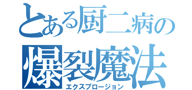 とある厨二病の爆裂魔法 エクスプロージョン とある櫻花の画像生成