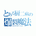 とある厨二病の爆裂魔法（エクスプロージョン）