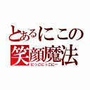 とあるにこの笑顔魔法（にっこにっこにー）