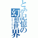 とある記憶の幻想世界（ミスティックワールド）