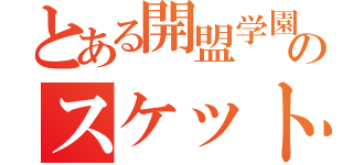 とある開盟学園のスケット団（）