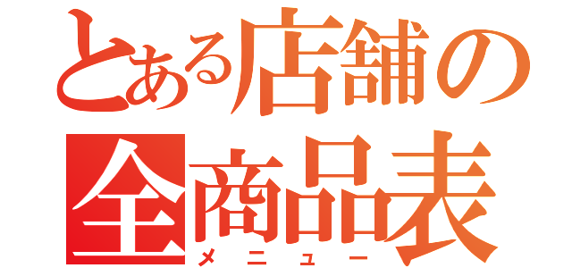 とある店舗の全商品表（メニュー）