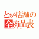 とある店舗の全商品表（メニュー）