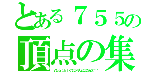 とある７５５の頂点の集い（７５５ｔａｌｋてっぺんとったんで‼︎）