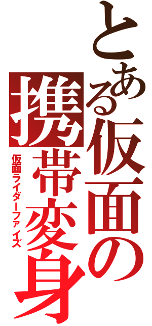 とある仮面の携帯変身（仮面ライダーファイズ）