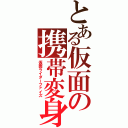 とある仮面の携帯変身（仮面ライダーファイズ）