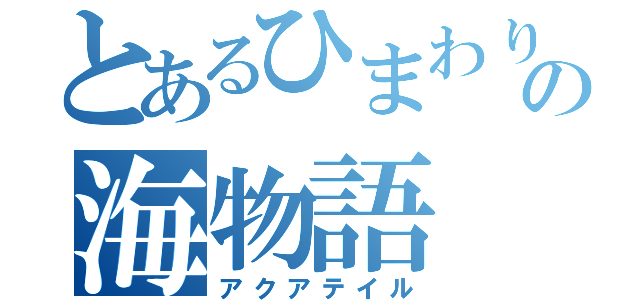 とあるひまわりの海物語（アクアテイル）