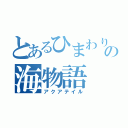 とあるひまわりの海物語（アクアテイル）