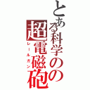 とある科学のの超電磁砲（レールガン）