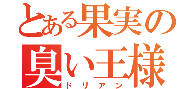 とある果実の臭い王様（ドリアン）