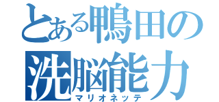 とある鴨田の洗脳能力（マリオネッテ）