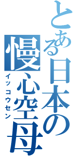 とある日本の慢心空母（イッコウセン）